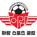 하랑스포츠클럽