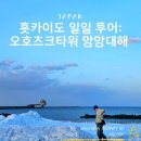 상상터널 | 홋카이도 일일 투어: 오호츠크 타워 유빙 체험관 해저터널 카페