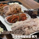 수제장충왕족발 | [노량진] 40년 전통 맛집 장충왕족발보쌈 – 족발·보쌈 반반세트 후기