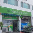 옛날손두부&국수 이미지
