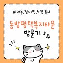 동방평택복지타운 방문기 – 아동, 장애인, 노인 복지를 한자리에서 만나다