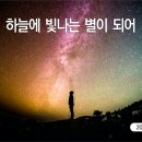 설교 요약 - 하늘에 빛나는 별이 되어 이미지