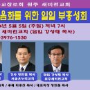 한국부흥사협의회 주관 원주 새비전교회 성령의 불체험 일일 부흥성회 2024년 5월 5일 (주일) 저녁 7시 새비전교회.jpg 이미지