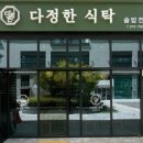 다정한식탁