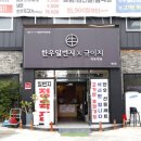 부부한우식육식당