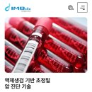 혈액으로 암을 진단하는 아이엠비디엑스 상장 후기 액체생검 뜻
