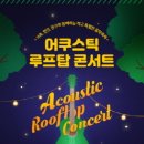 2023 어쿠스틱 루프탑 콘서트 네이버블로그