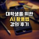 경상국립대학교 | 대학생을 위한 생성형 AI 활용 (경상국립대학교) 강의 후기