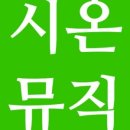 시온뮤직 이미지