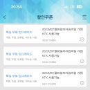 KTX 특실 업그레이드 쿠폰 이미지