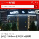 호텔THEB | 부산대마도 여행2 ㅡ 부산역 The B.S 호텔 후기.