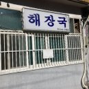내고향 해장국 | 6시 내고향 인천 맛집 해장국집