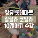 롯데쇼핑(주)롯데마트장유점 | 장유 롯데마트 문화센터 랄랄라코알라 26년 봄학기 수강후기