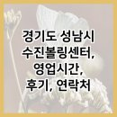경기도 성남시 수진볼링센터, 영업시간, 후기, 연락처