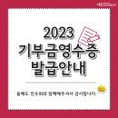 2023 기부금영수증 발급안내 이미지