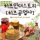 서울공업사 | [서울/종로] 쪼끔 실망한 익선동 치즈인더스트리 [치즈공업사] 내 돈 내산 후기(+글로우서울)