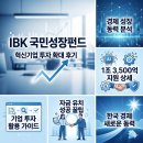 IBK기업은행 비전지점 | IBK기업은행 국민성장펀드, 혁신기업 투자 확대 솔직 후기