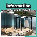현대미공사 | 신뢰감을 주는 세무사사무실인테리어 방법은?