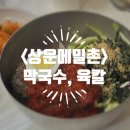 상운길 | [강원/양양] <상운메밀촌> 막국수 맛집? 솔직후기, 육개장 칼국수 육칼, 또간집