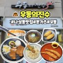 세종 나성동 맛집 우동의진수
