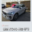 볼보 xc40 2024년형 시승 후기, 계약 대기 출고기간, 딜러 서비스 정보(코오롱모티브 천안점)