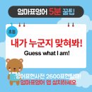 내가 누군지 맞혀봐! Guess what I am!