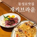 동성로파스타맛집 재키브라운 해물오일파스타 스테이크덮밥 솔직후기