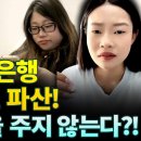 【중국인사이트】 中 대규모 은행 해체, 합병, 파산! 은행이 돈을 주지 않는다?! (보도 이태연) 이미지