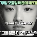 “무빙 고윤정 때문에 재조명 되는 K드라마들!”“고윤정은 미모가 초능력이다!”“이 SF K드라마도 무빙만큼 재밌다!” 이미지