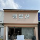 목포소금샌드낭만 | 목포 빵달산 모찌빵 샌드맛집 웨이팅하고 먹은 후기