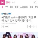 에이핑크 소속사 플랜에이 "악성 루머, 선처 없이 강력 대응"(공식) 이미지