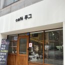 카페푸그 | 익산 영등동 카페 추천_ cafe 푸그 / 프리미엄 원두커피와 친절함