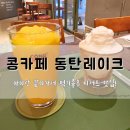 콩카페동탄레이크
