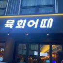 육회어때 이미지