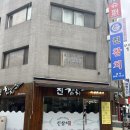 신도림역횟집 진참치 무한리필 후기