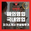 경컨설팅 - 서구 둔산로 63 | 2025년 중국어 학과 여성 해외영업/국내영업 마스터 자기소개서 컨설팅 후기_feat 자기소개서 컨설팅 추천