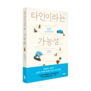타인이라는 가능성: 나의 세상을 확장하는 낯선 만남들에 대하여