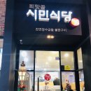 시민식당 이미지