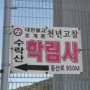 학림사 이미지
