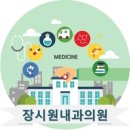 장시원내과의원 이미지