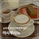 부산 남포동 카페 / 에스프레소바 ‘까사부사노’ / 부산근현대역사관 금고 미술관 전시까지!