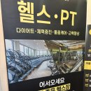 굿모닝 휘트니스 | 광장동PT, 유일한 지상헬스장 시설 완벽 <휘트니스풀바디 헬스&amp;PT 광장점> 이조원 트레이너 PT 후기