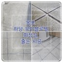 블루빌타운 | 전남목포 우미블루빌 공용 화장실 줄눈 시공 찐 후기