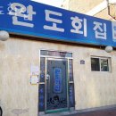 현대자동차완도점 | 제기동횟집 완도회집 가격 위치 영업시간