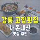고향횟집 | 강릉 고향횟집 맛집 후기 &amp; 망치매운탕 가자미구이 강추 조합