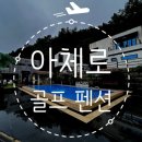 아체로1 | 금산 &#39;아체로 빌라 &amp; 골프&#39; 독채 스크린골프 펜션 AE 2 내돈내산 솔직 후기