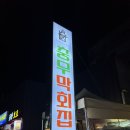 충무막회집 이미지