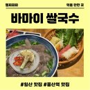 일산국수 | 일산 밤리단길 맛집 바마이 쌀국수 방문 후기