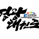 영광태권도체육관 이미지