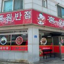 홍원중화요리